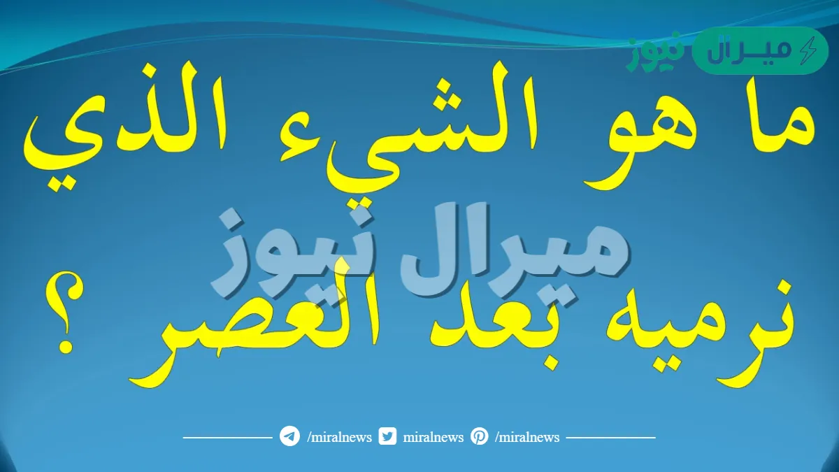 ما هو الشيء الذي نرميه بعد العصر