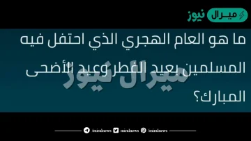 ما هو العام الهجري الذي احتفل فيه المسلمين بعيد الفطر وعيد الأضحى المبارك؟