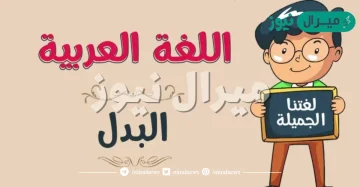 ما هو تعريف البدل