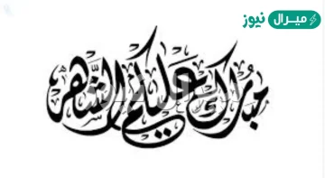 ما هو رد مبارك عليكم الشهر