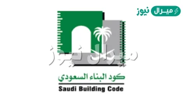 ما هو كود البناء السعودي