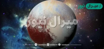 ما هو لقب كوكب بلوتو؟