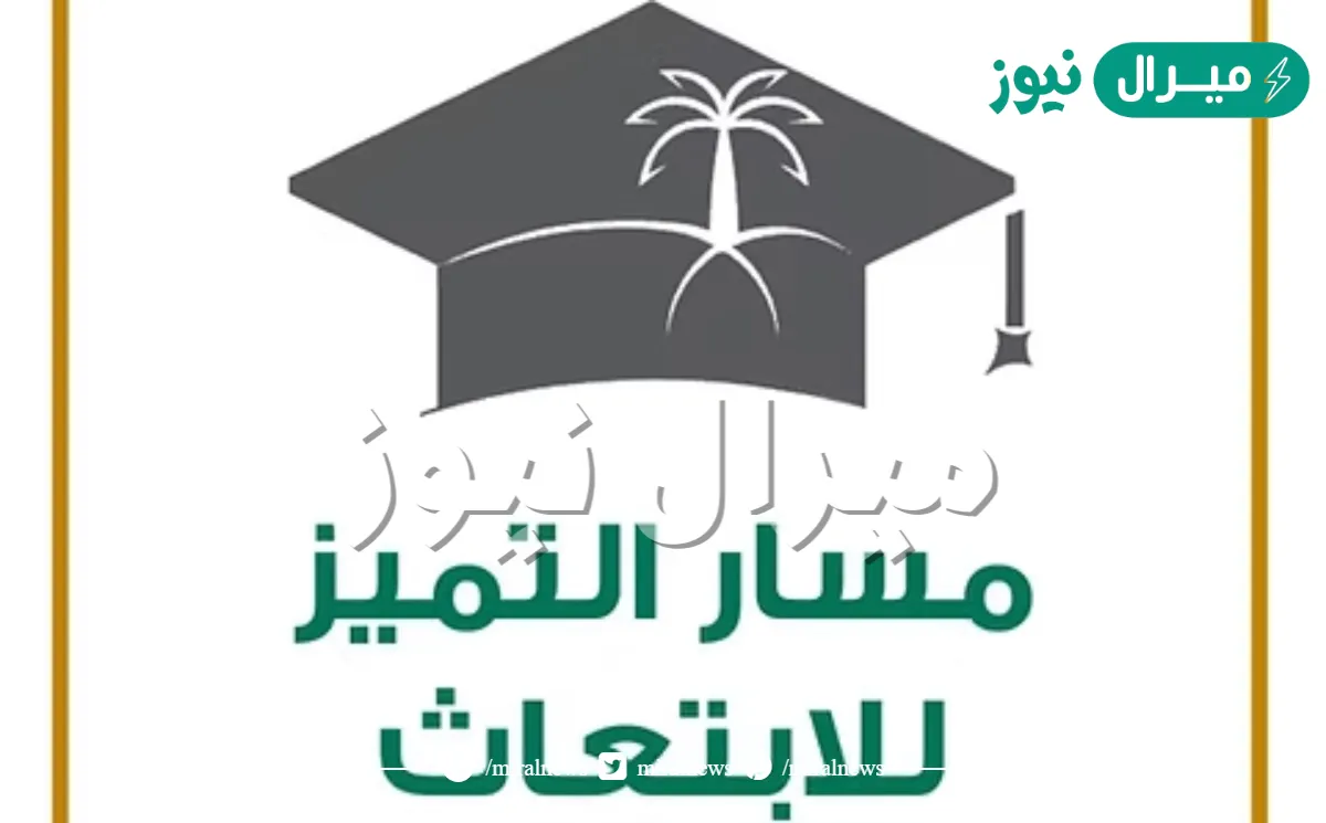 ما هو مسار التميز للابتعاث