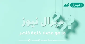 ما هو مضاد كلمة قاصر