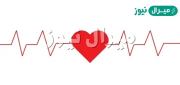 ما هو معدل ضربات القلب الطبيعي