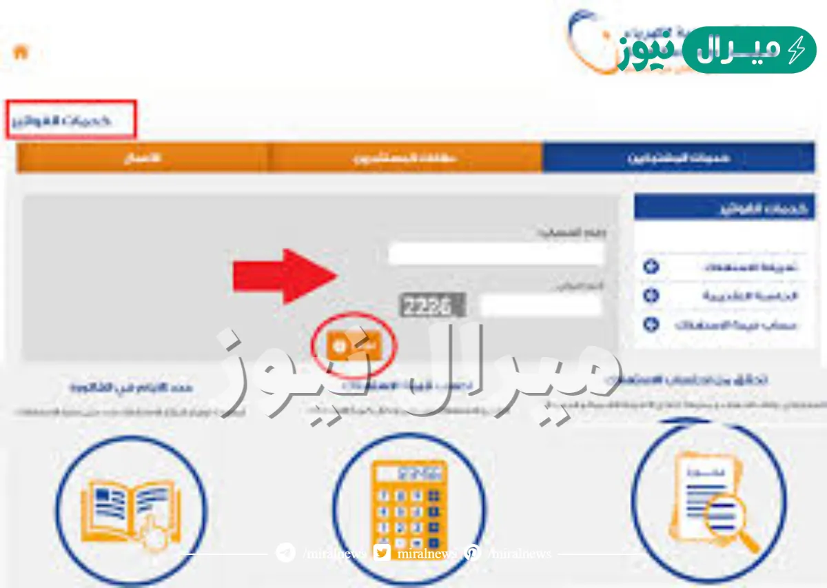 ما هي أسهل طريقة لمعرفة فاتورة الكهرباء