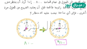 ما هي الزاوية بين عقرب الساعات والدقائق عند الساعة الثالثة