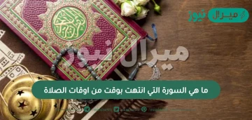 ما هي السورة التي انتهت بوقت من اوقات الصلاة
