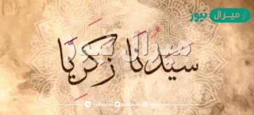 ما هي السورة التي دعا بها سيدنا زكريا عليه السلام؟