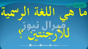 ما هي اللغة الرسمية للارجنتين