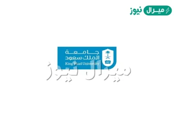 ما هي شروط التحويل لجامعة الملك سعود