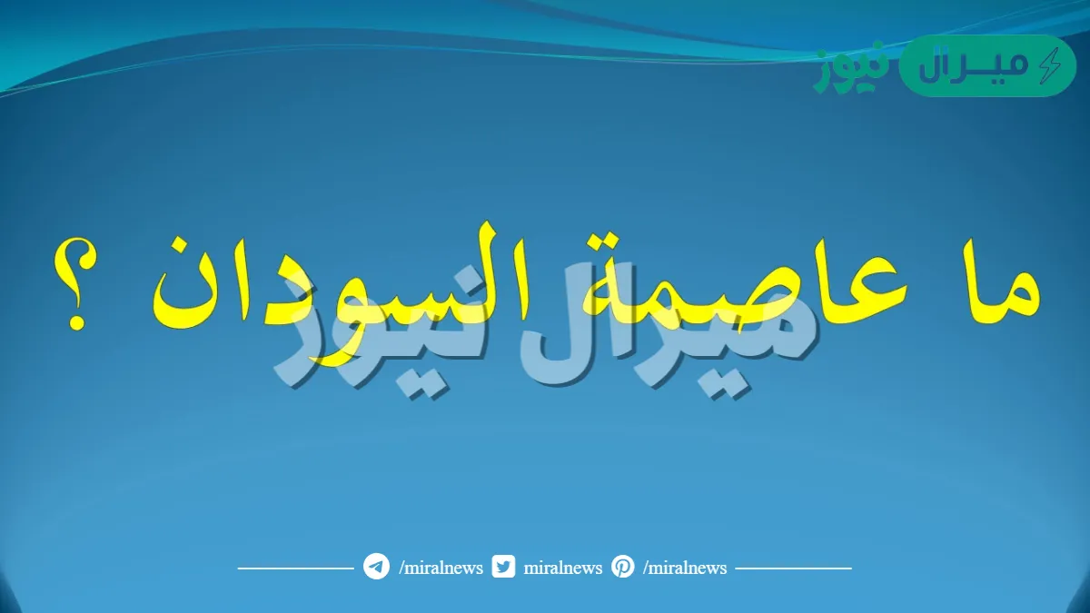 ما هي عاصمه السودان