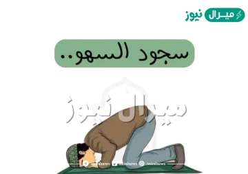 ماذا أقول في سجود السهو