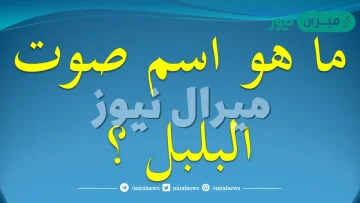 ماذا يسمى صوت البلبل ؟