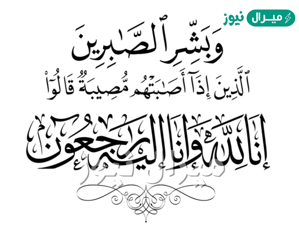 ماذا يقال في العزاء