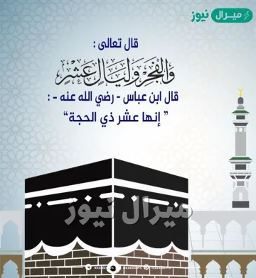 ماذا يقال في العشر من ذي الحجه