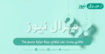 مالذي يحدث عند ارتفاع درجة حرارة جسم ما؟