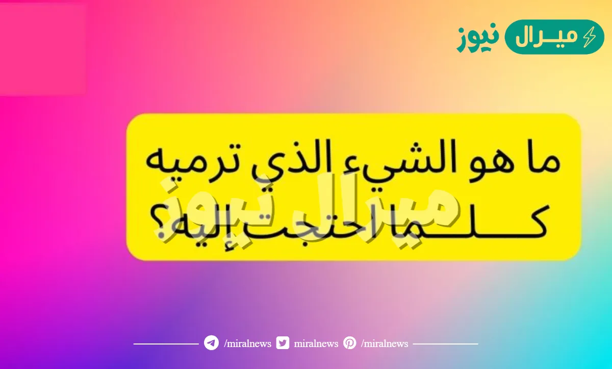ماهو الشيء الذي ترميه كلما احتجت إليه؟