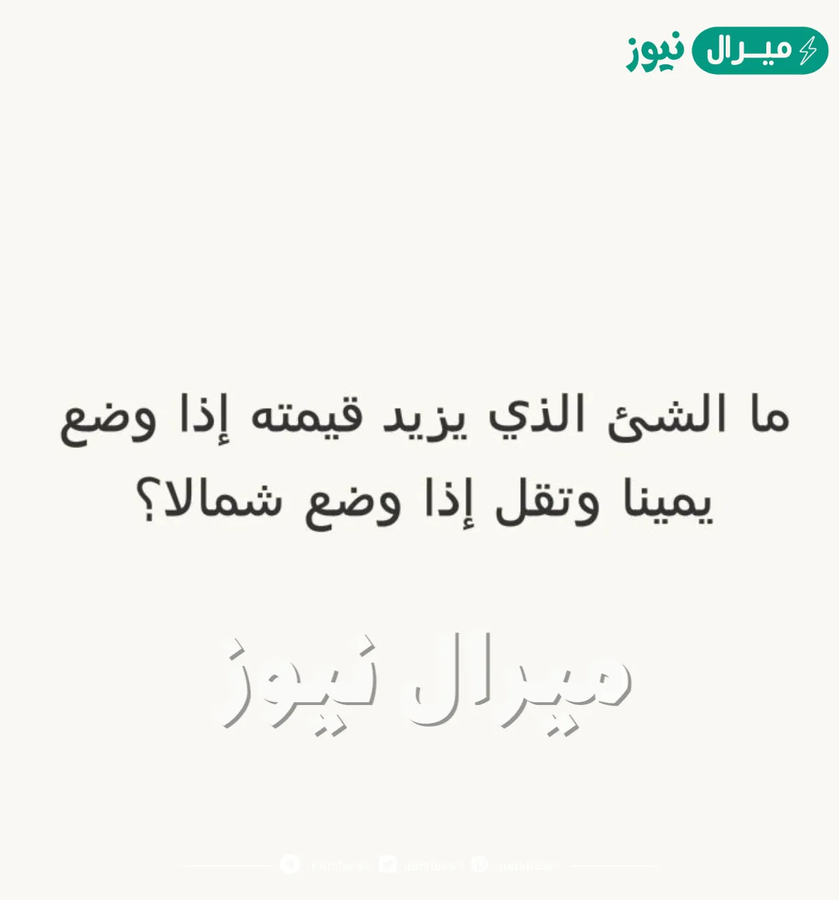 ماهو الشيء الذي تزيد قيمته اذا وضع يمينا وتقل اذا وضع شمالا