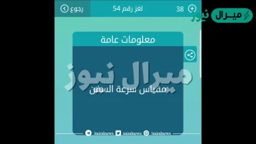 ماهو مقياس سرعة السفن