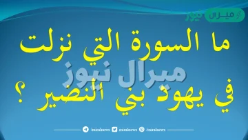 ماهي السورة التي تسمى بني النضير