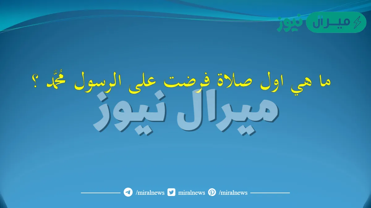 ماهي اول صلاة فرضت عالرسول