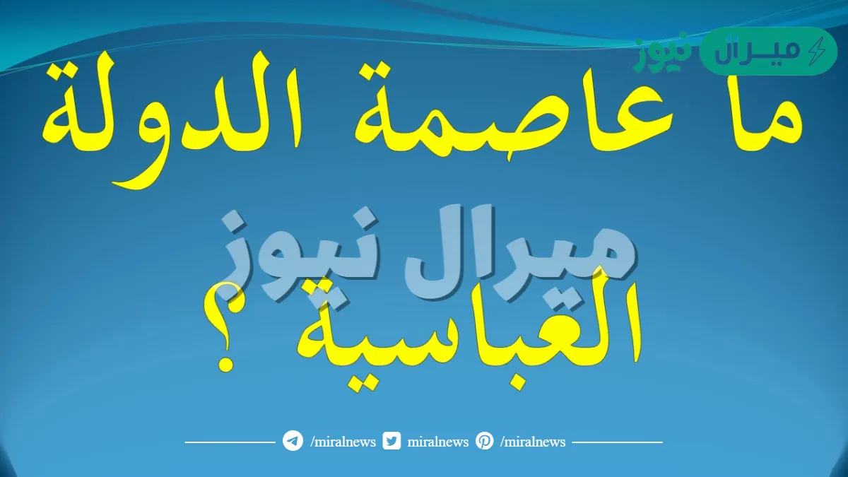 ماهي عاصمة الدولة العباسية