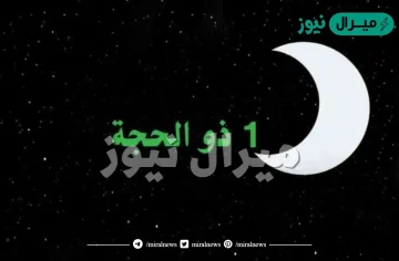 متى أول أيام ذي الحجة
