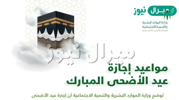 متى اجازة البنوك في عيد الاضحى