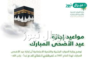 متى اجازة العيد الاضحى