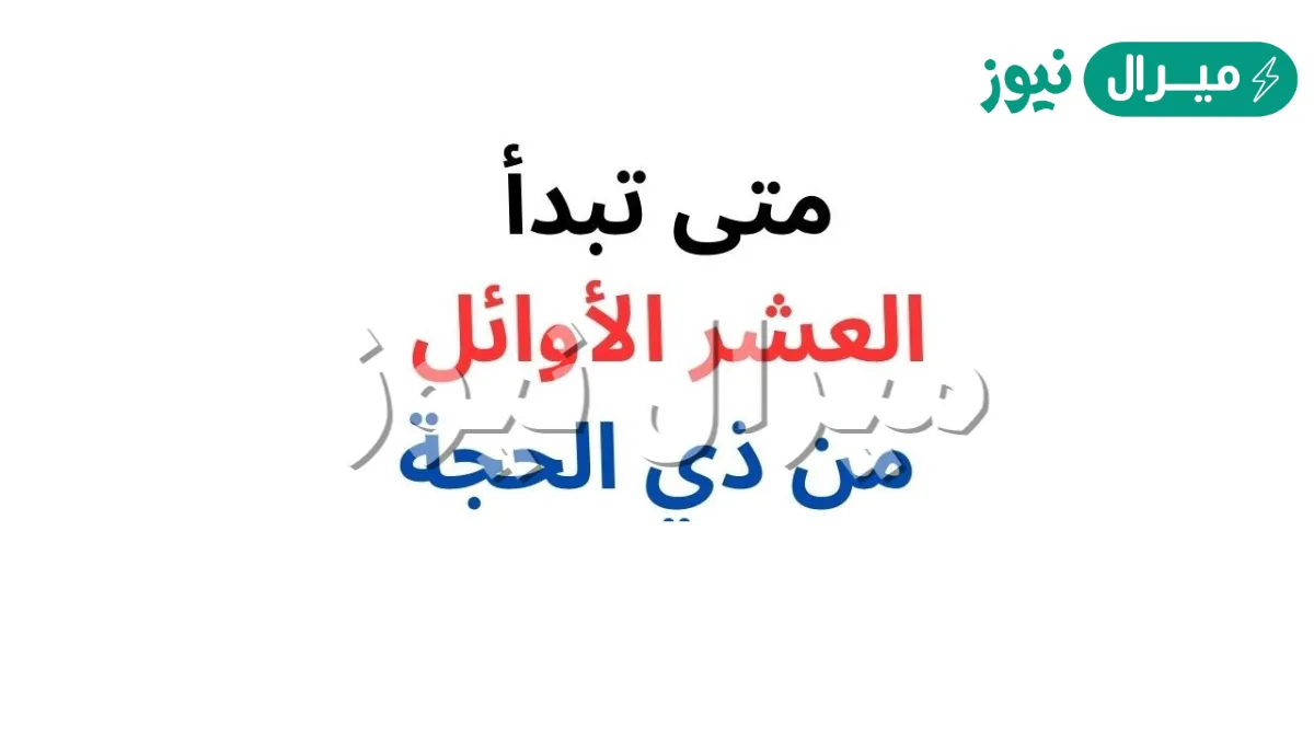 متى بداية العشر من ذي الحجة