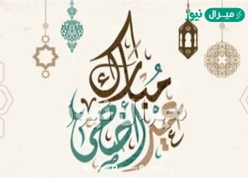 متى تبدا اجازة عيد الاضحى