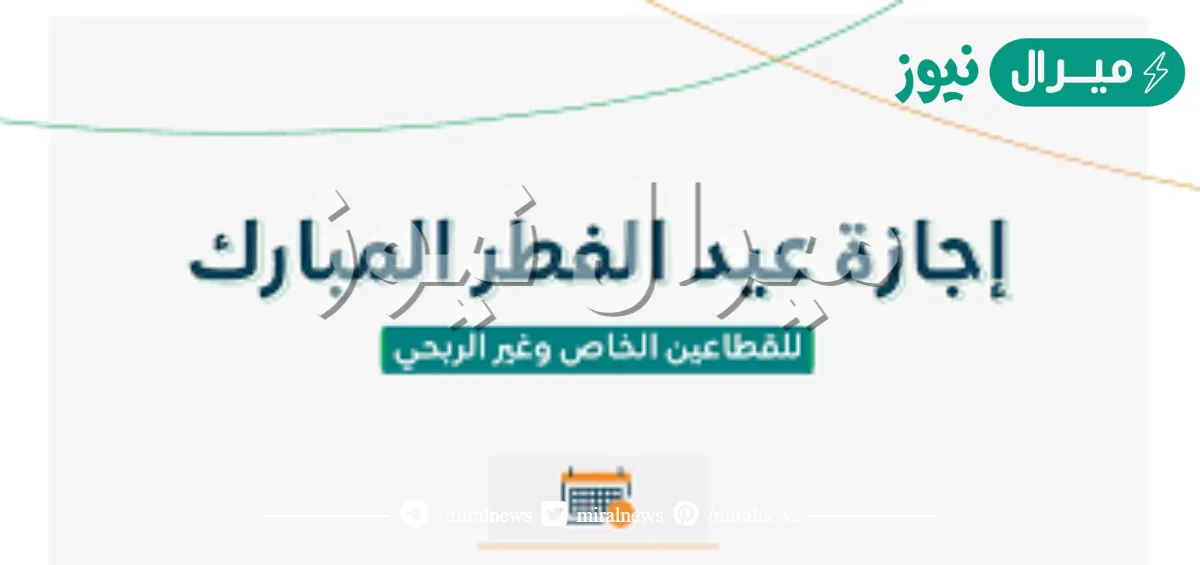 متى تبدا اجازة عيد الاضحى للقطاع الحكومي والخاص