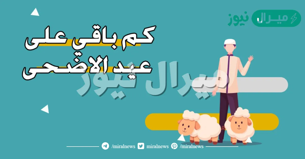 متى عيد الاضحى عد تنازلي