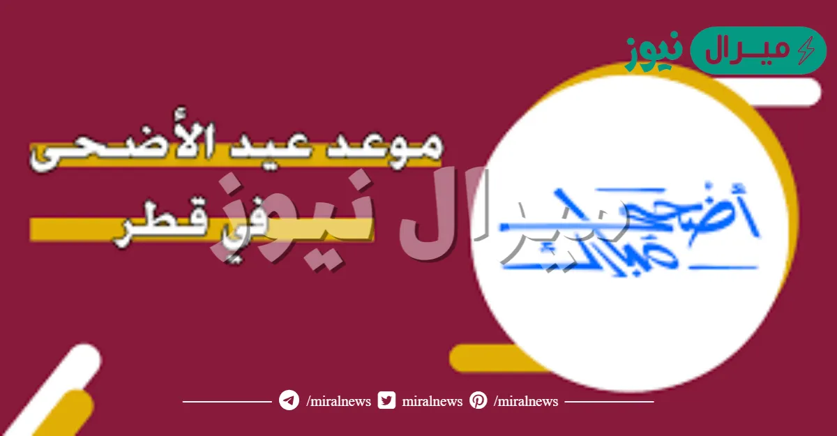 متى عيد الاضحى في قطر