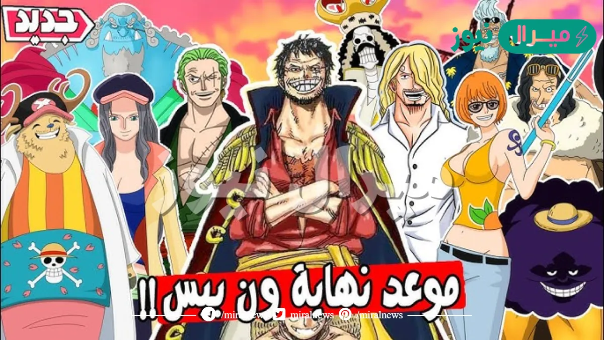 متى موعد انتهاء ون بيس