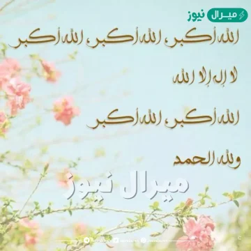 متى يبدا التكبير المطلق ومتى ينتهي