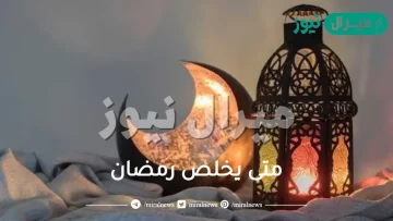 متى يخلص رمضان ؟