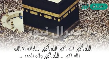 متى يكون التكبير المقيد