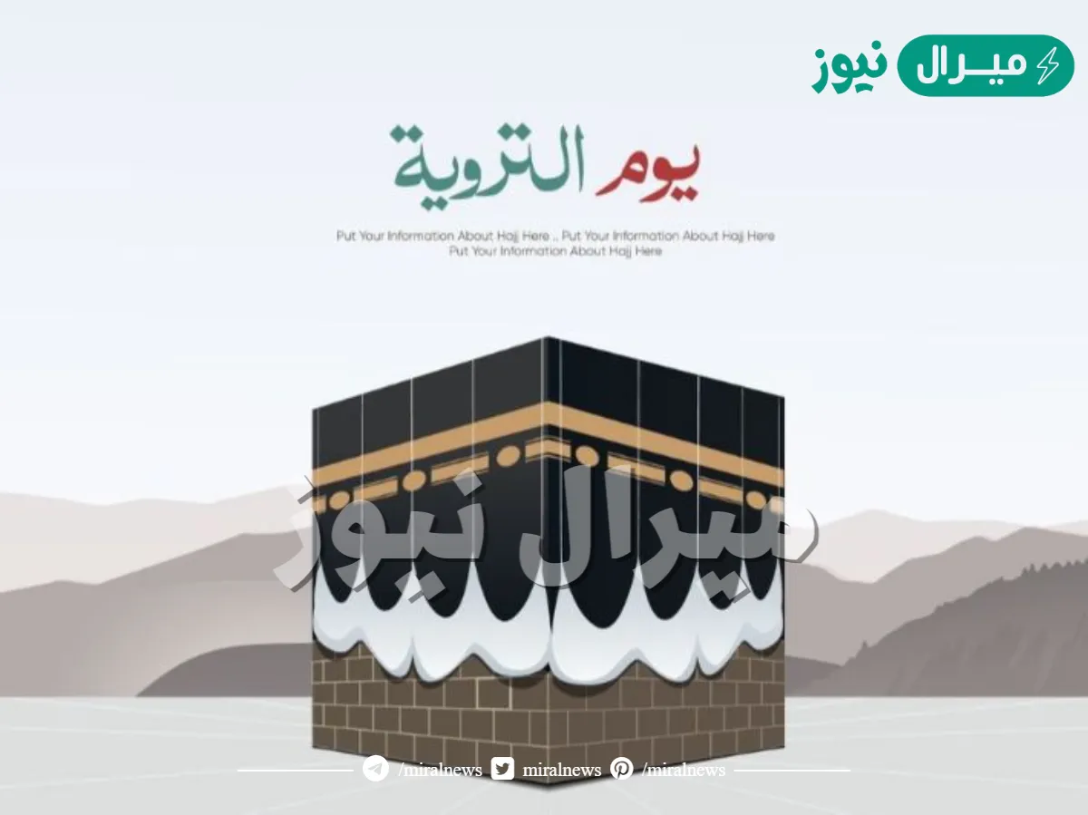 متى يكون يوم التروية وما سبب تسميته بهذا الاسم