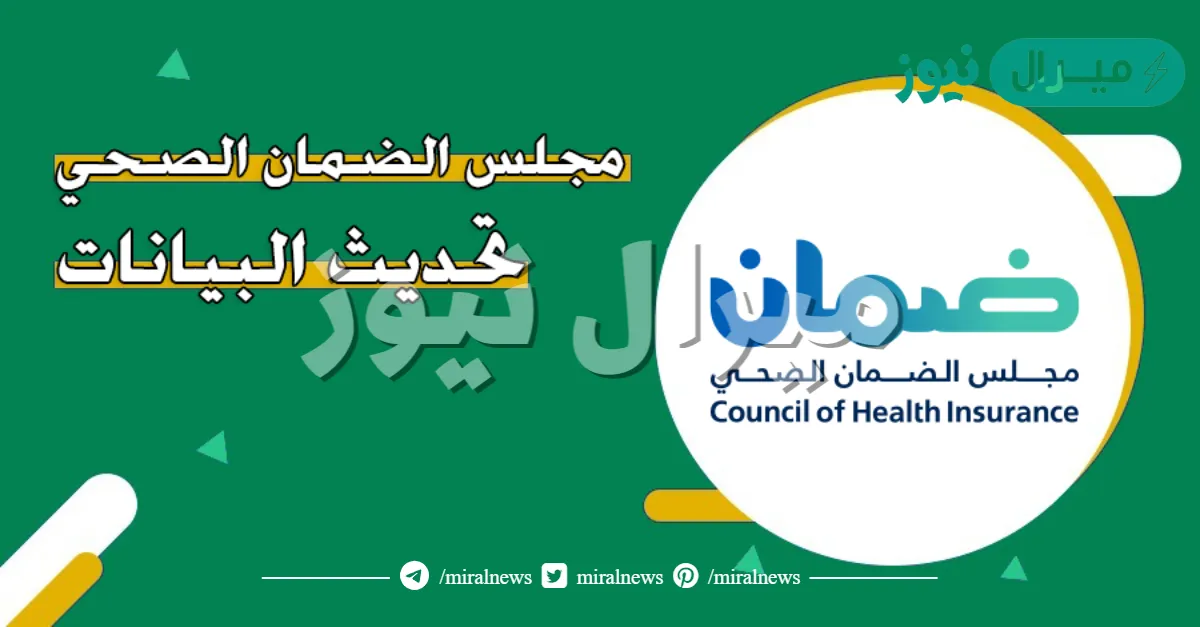 مجلس الضمان الصحي تحديث بيانات .. كيف أحدث الضمان الصحي؟