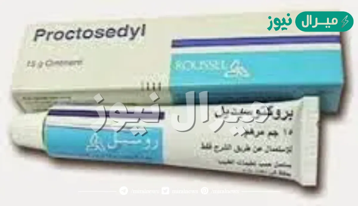 مرهم بروكتوسيديل Proctosedly لعلاج البواسير