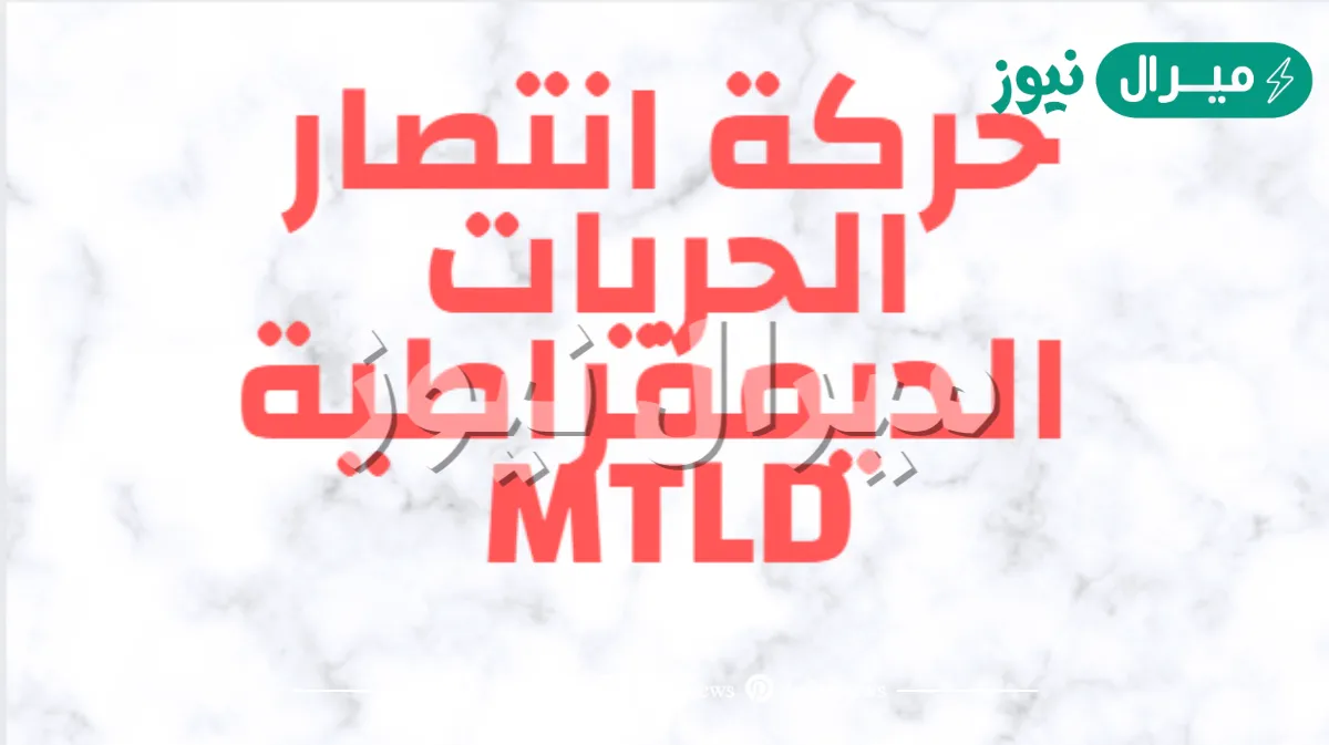معلومات حركة انتصار الحريات الديمقراطية