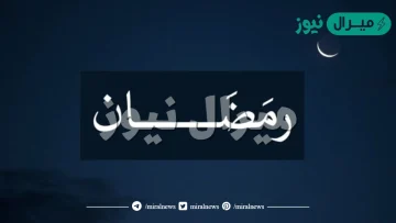 معنى كلمة رمضان في القاموس العربي