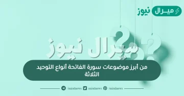 من أبرز موضوعات سورة الفاتحة أنواع التوحيد الثلاثة