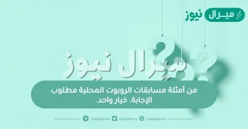 من أمثلة مسابقات الروبوت المحلية مطلوب الإجابة. خيار واحد.