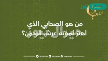 من الصحابي الذي اهتز عرش الرحمن بسبب موته؟