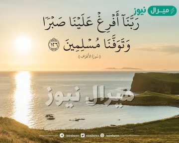 من القائل ربنا افرغ علينا صبرا وتوفنا مسلمين؟