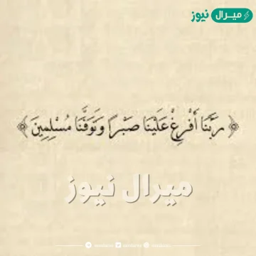 من القائل ربنا افرغ علينا صبرا وتوفنا مسلمين ؟