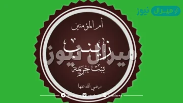من امهات المؤمنين كان يقال لها ام المساكين